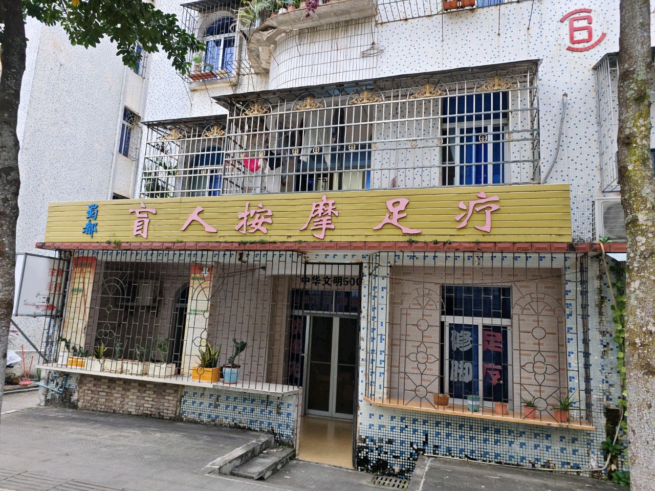 蜀都盲人按摩店