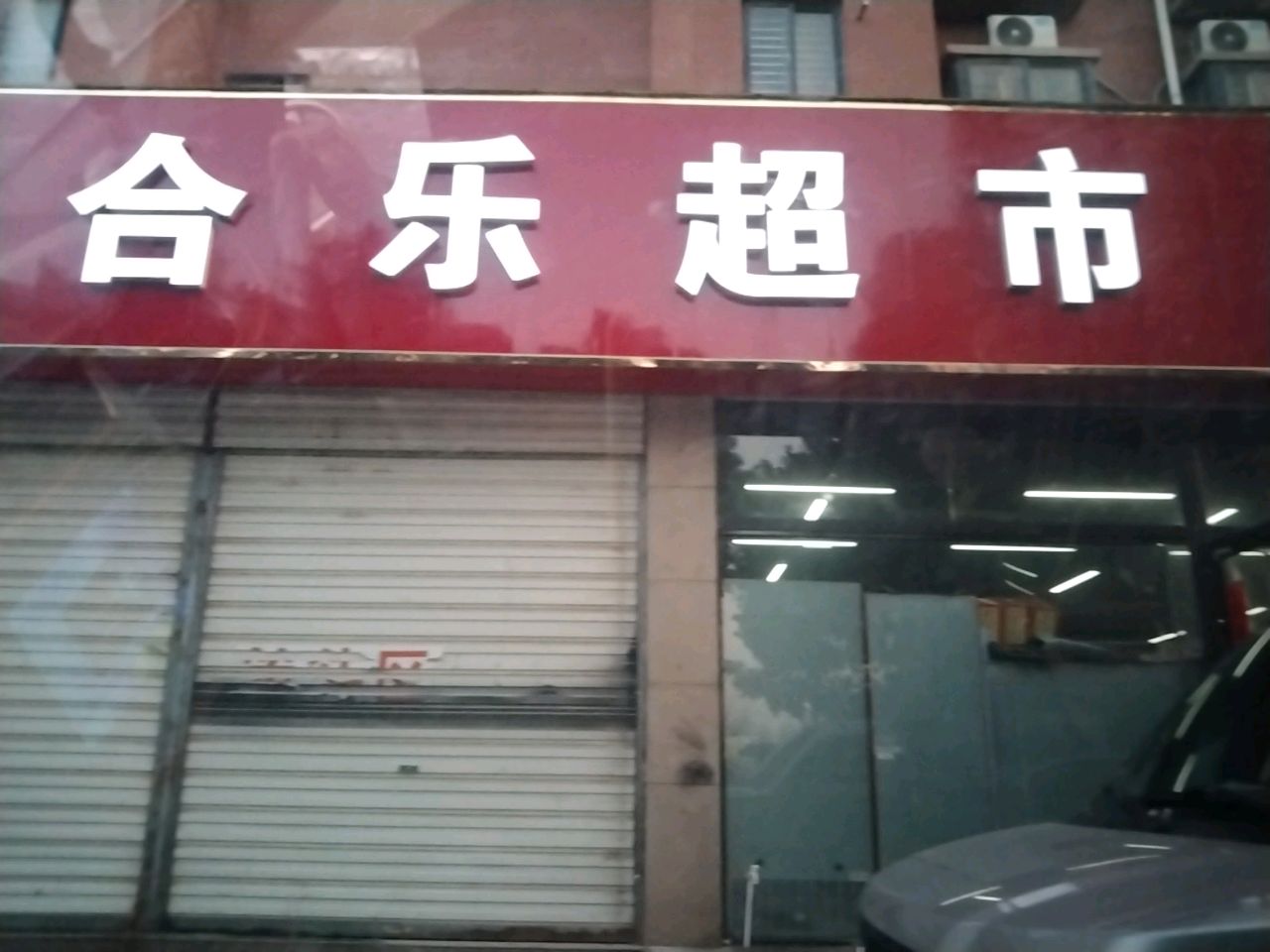 项城市合乐超市(梧桐路店)