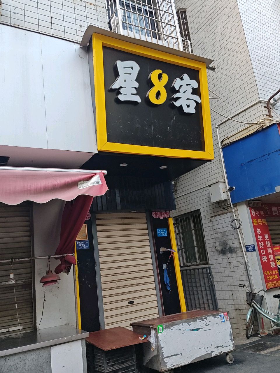 星8客(足浴指压推拿)