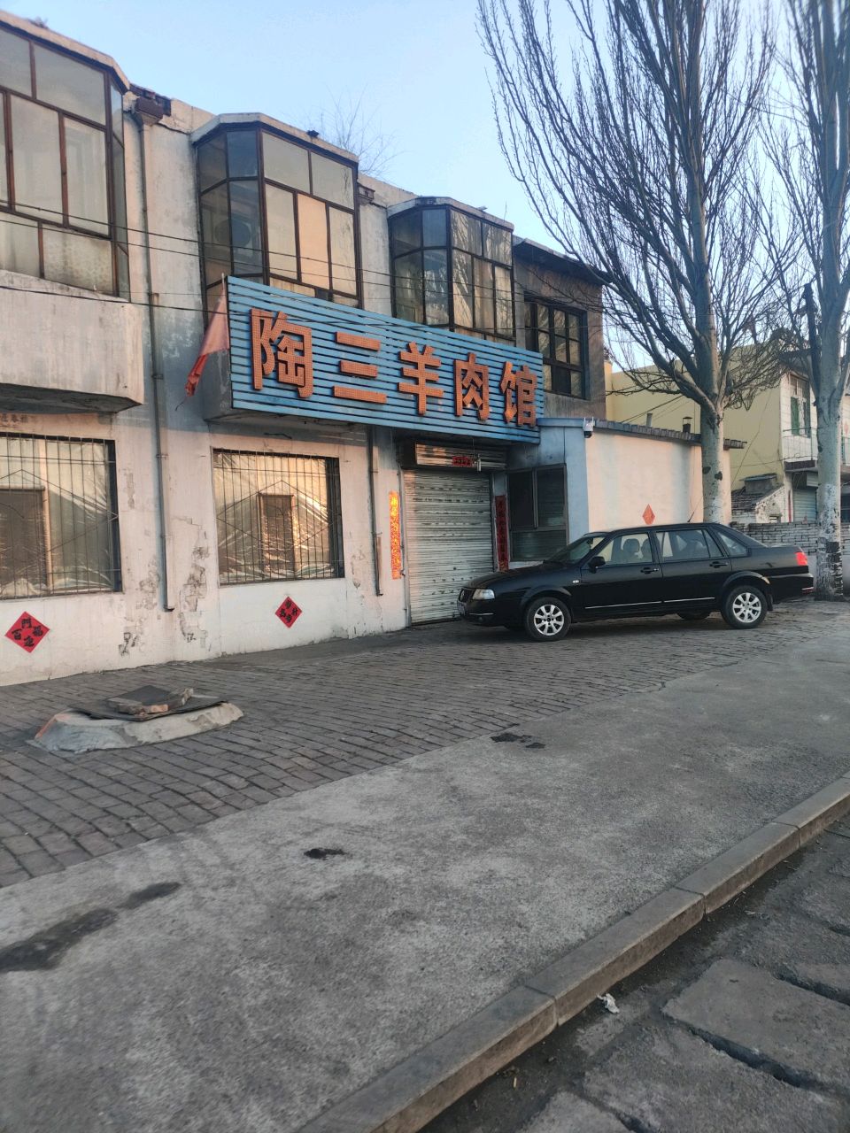 陶三羊肉馆