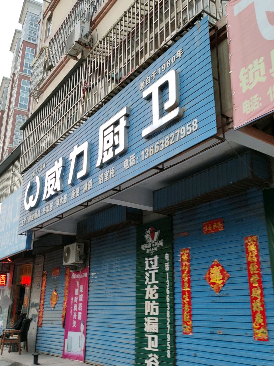 荥阳市威力厨卫(郑上路店)