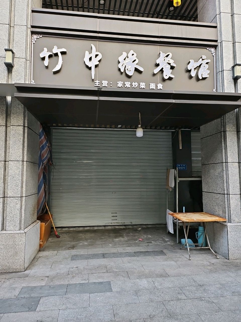 竹中缘餐馆