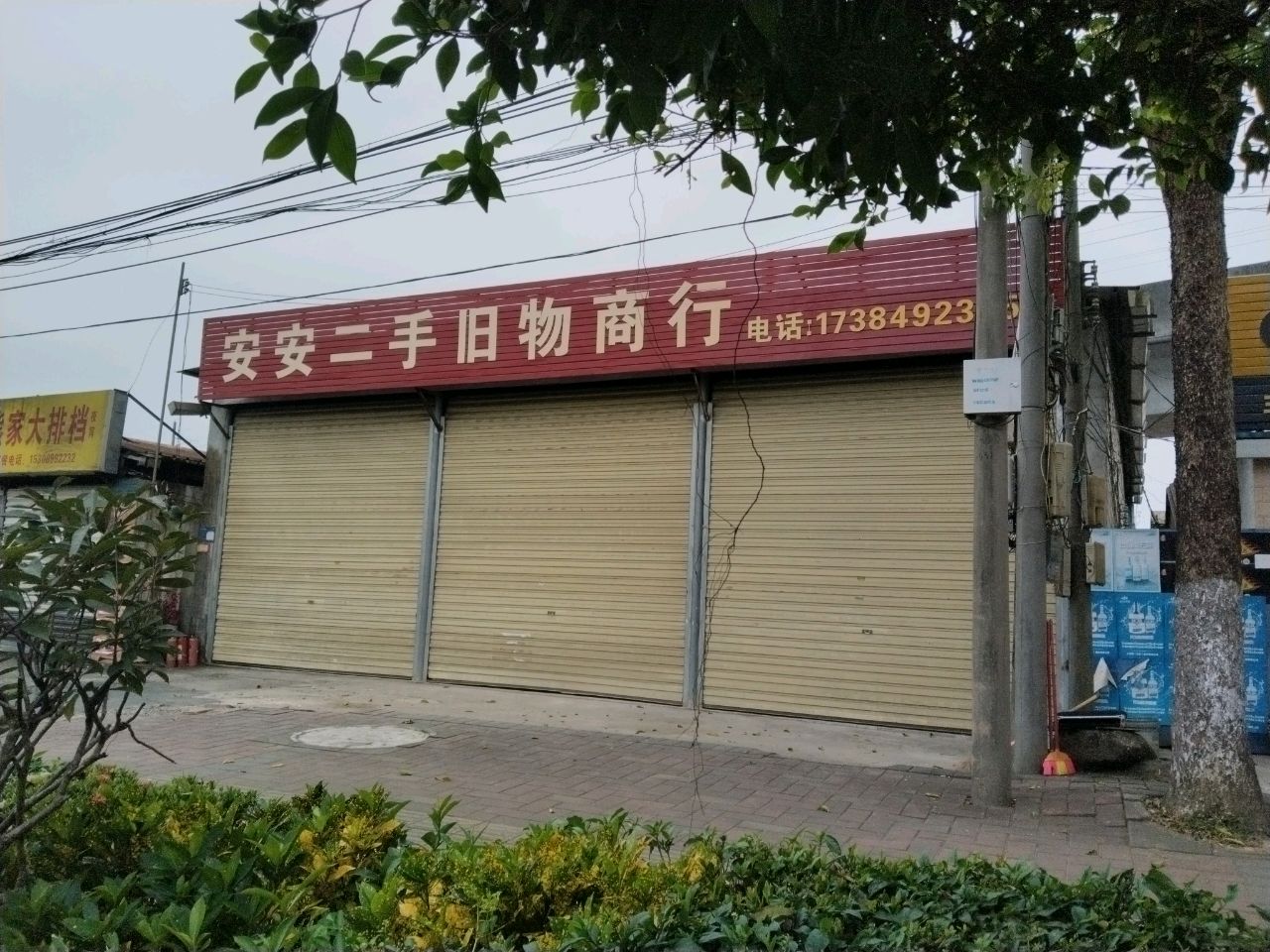 安安二手旧物商行