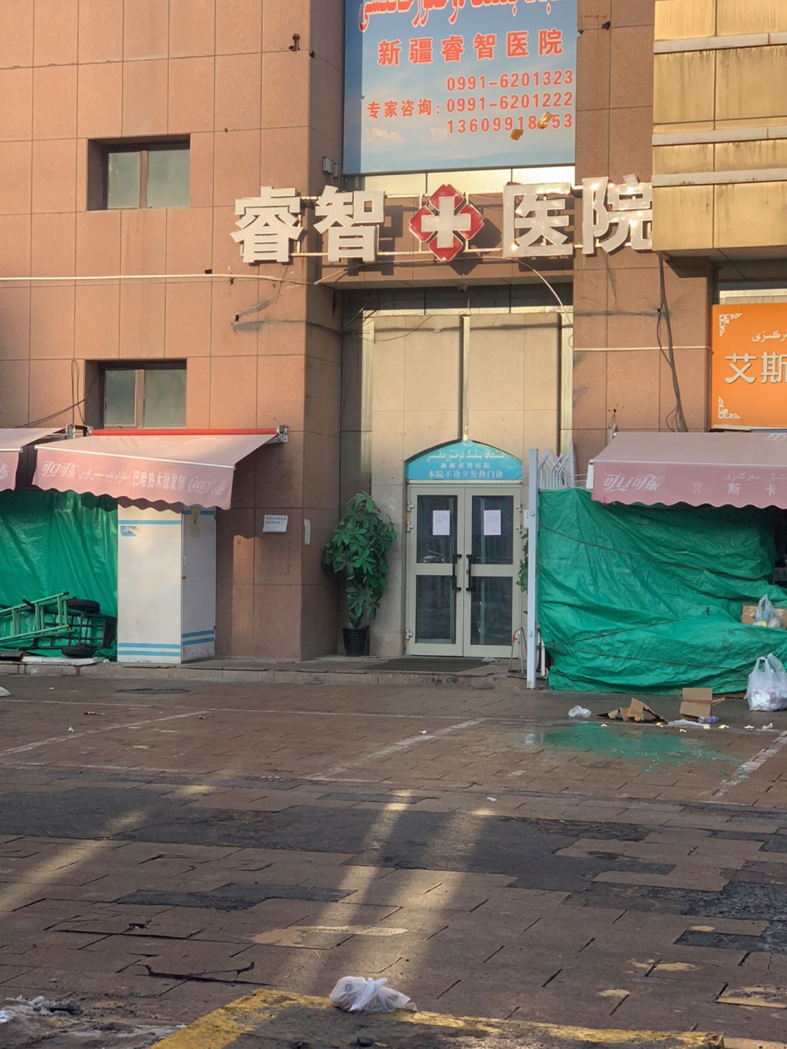 新疆睿智医院