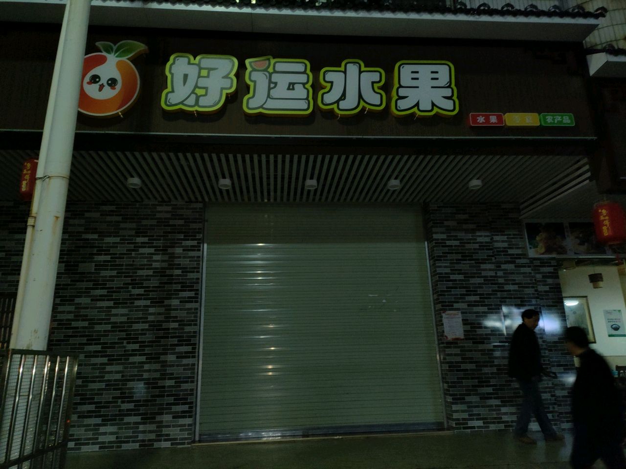 好运来水果(信和滋补行)