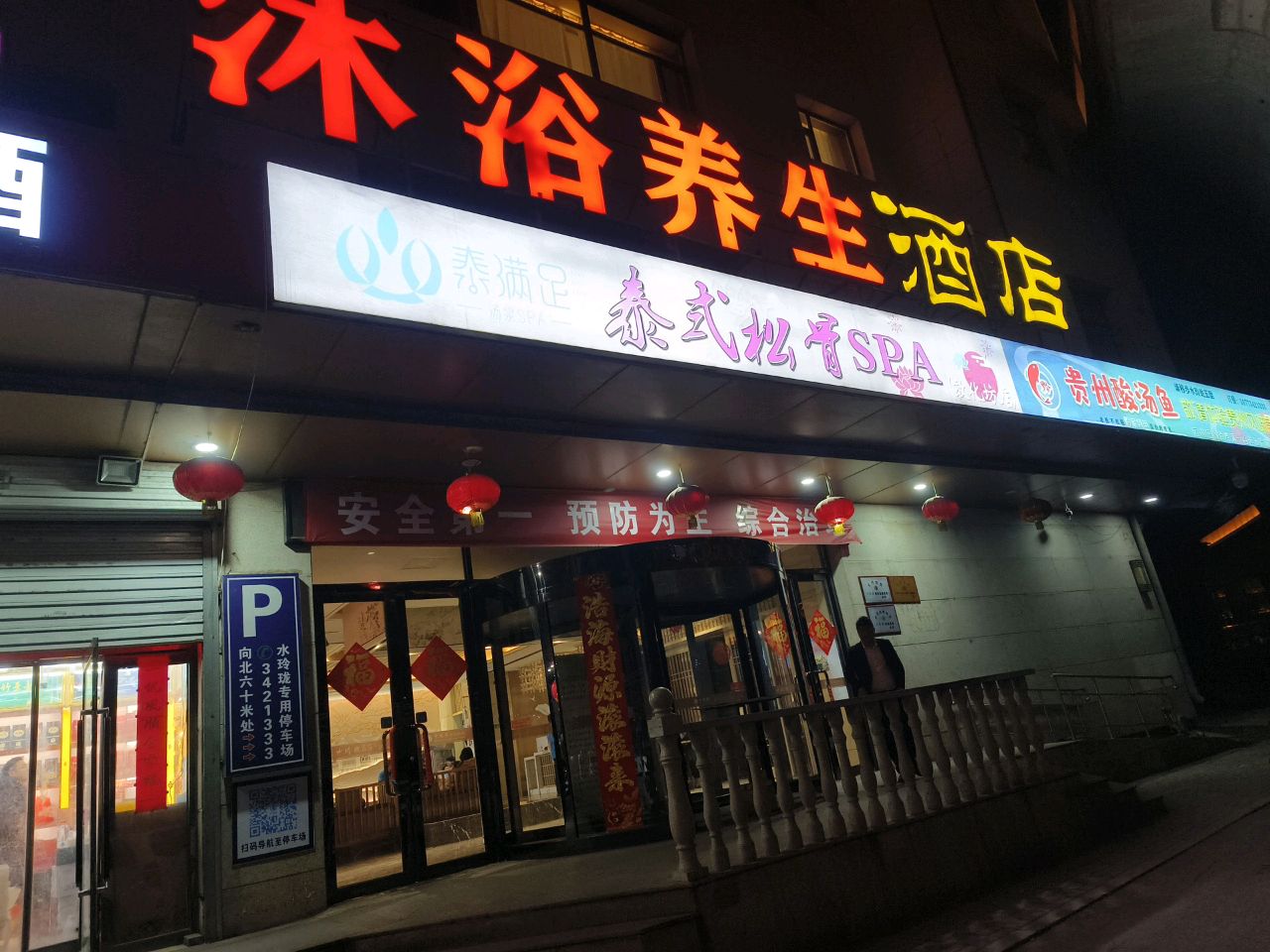 水玲珑温泉浴场(建设北路富力城店)