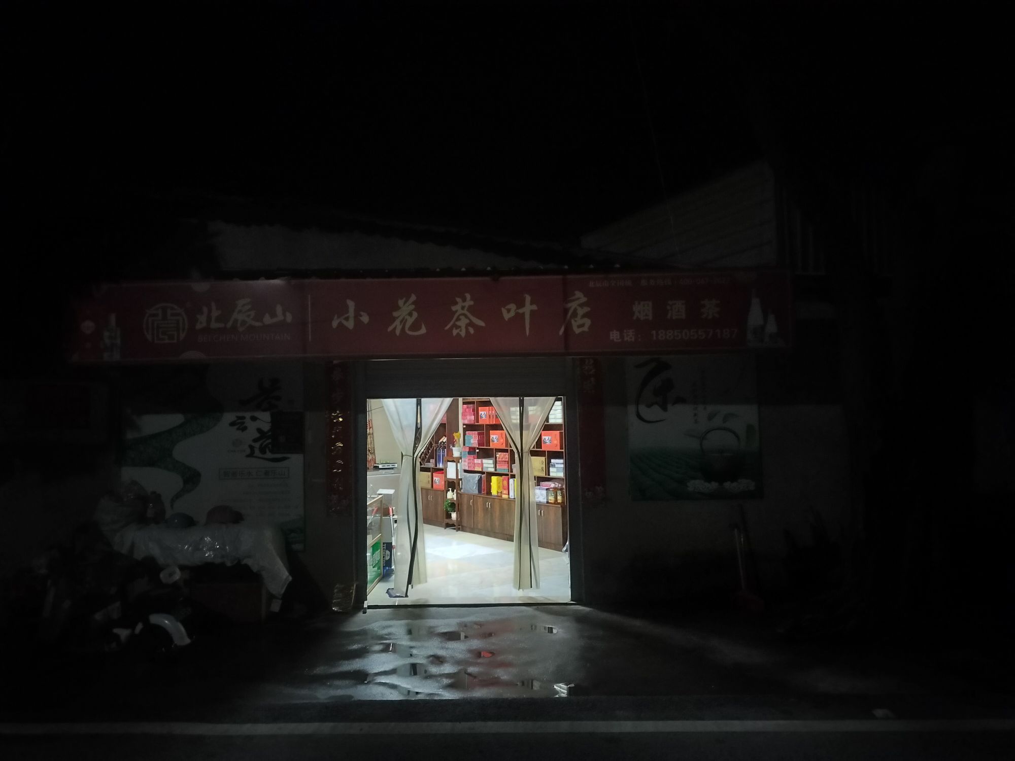小花茶叶店