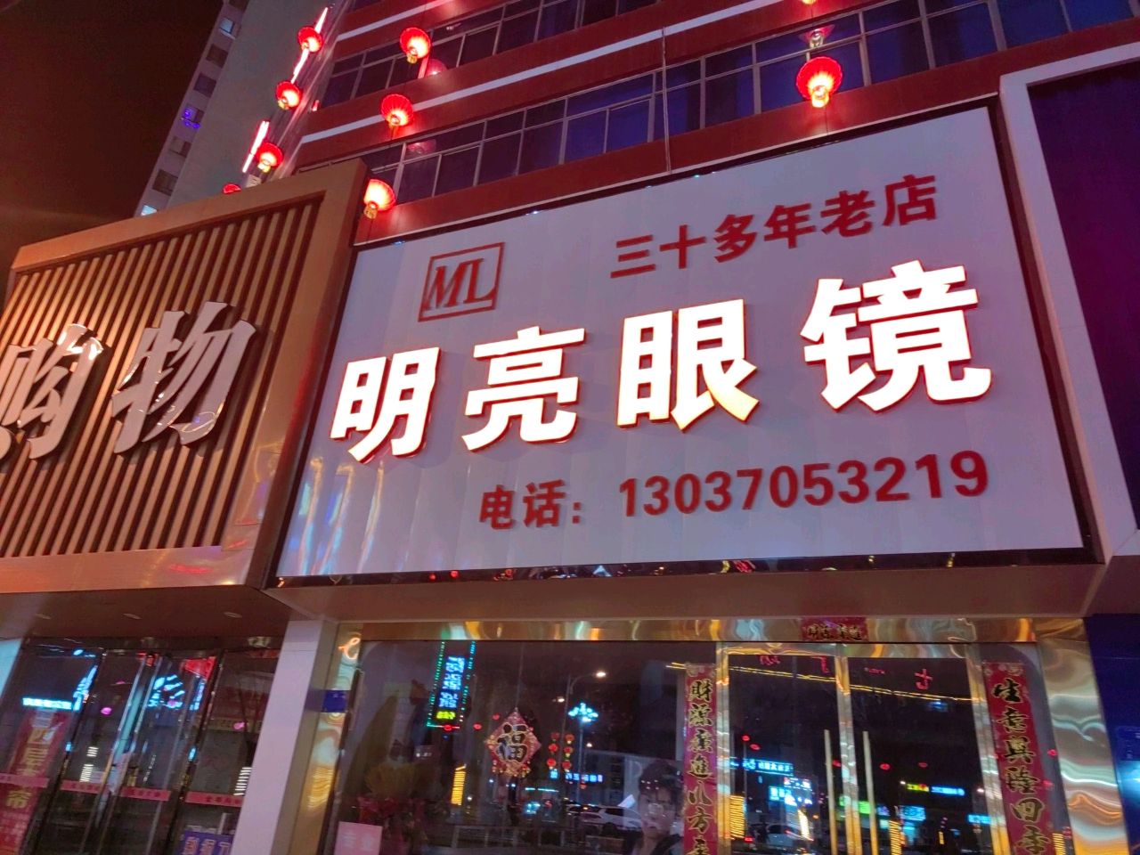 明亮眼镜(平阳路金都购物中心店)