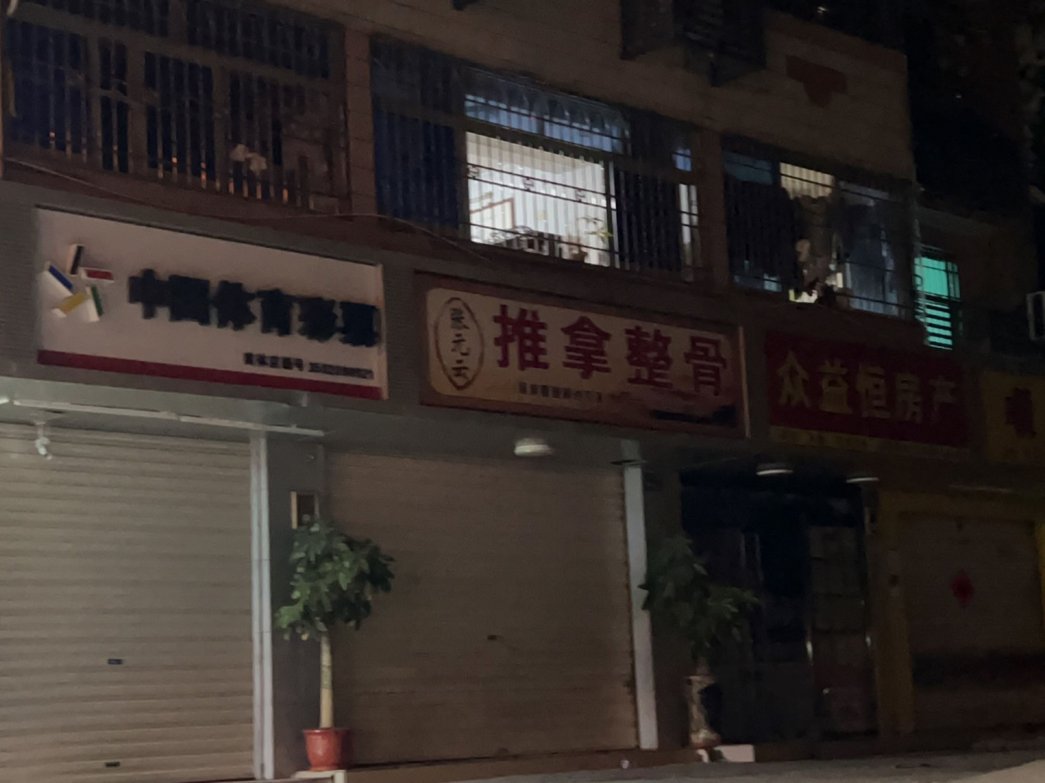 张元云推拿整骨