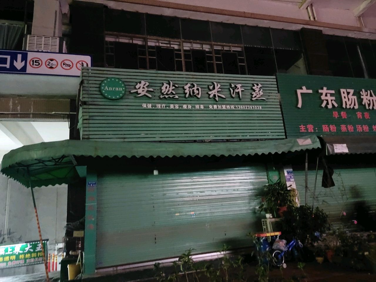 安然纳米汗蒸(还珠沥教育路店)