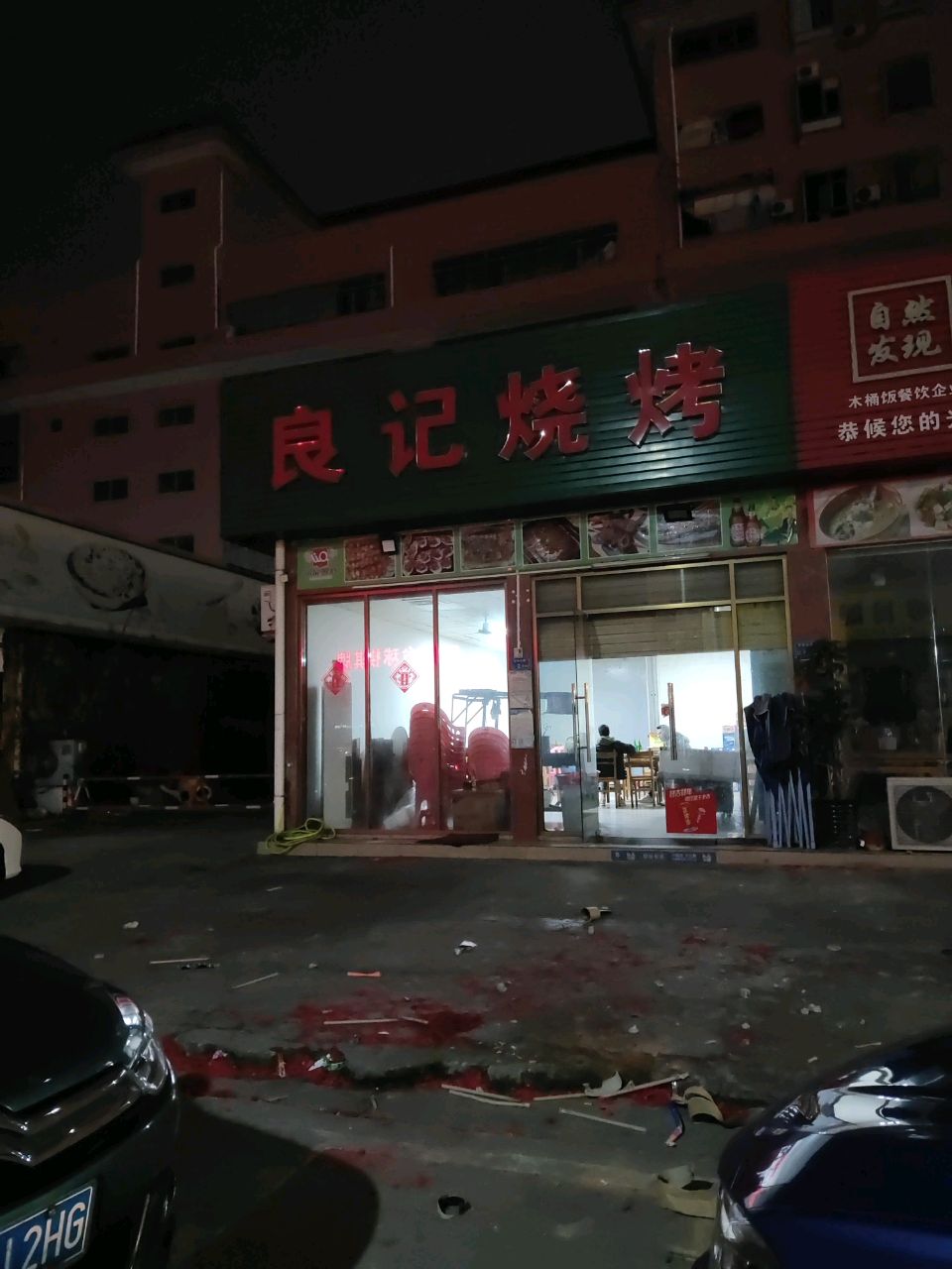良记烧烤