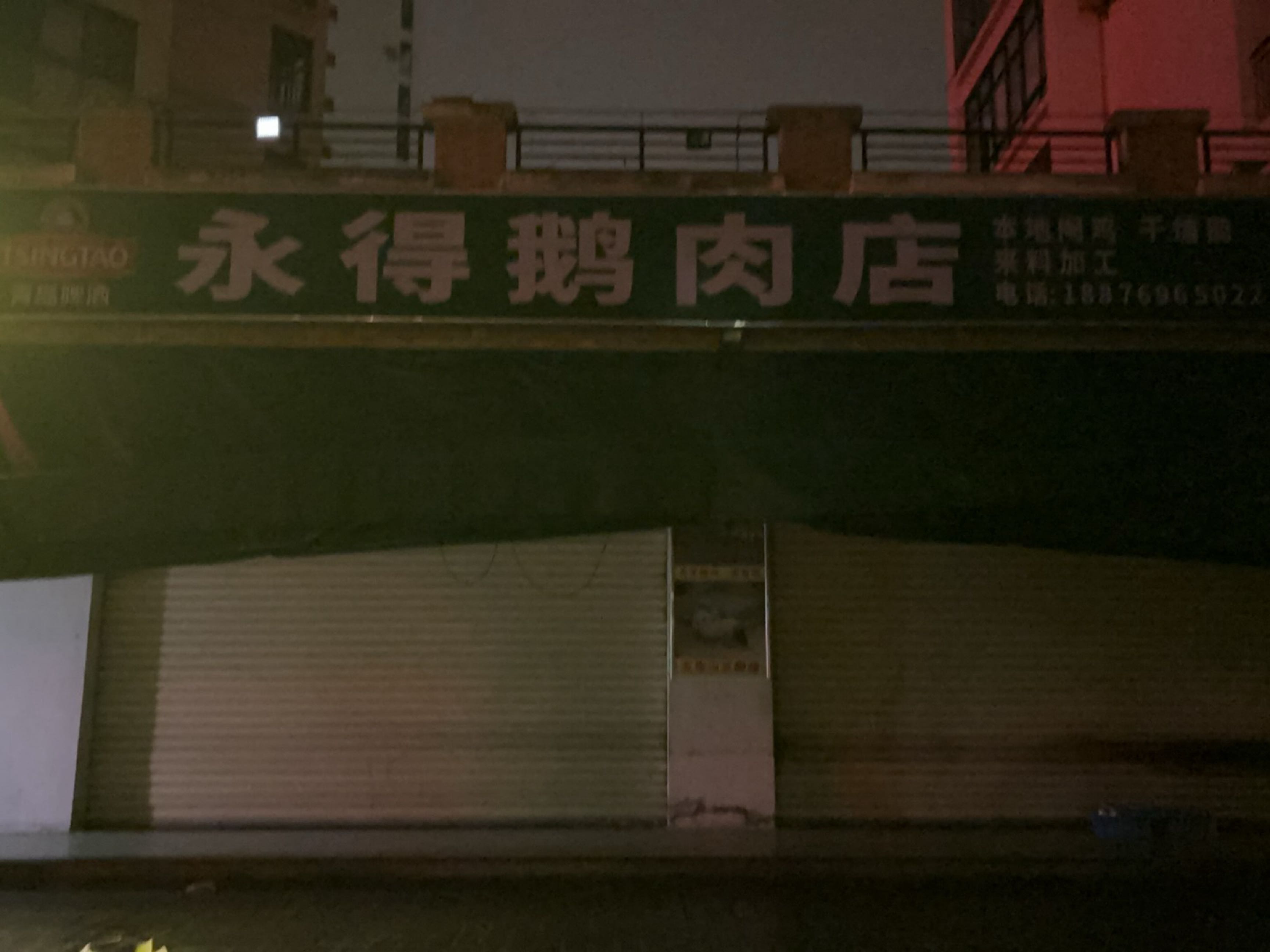 永得鹅肉店