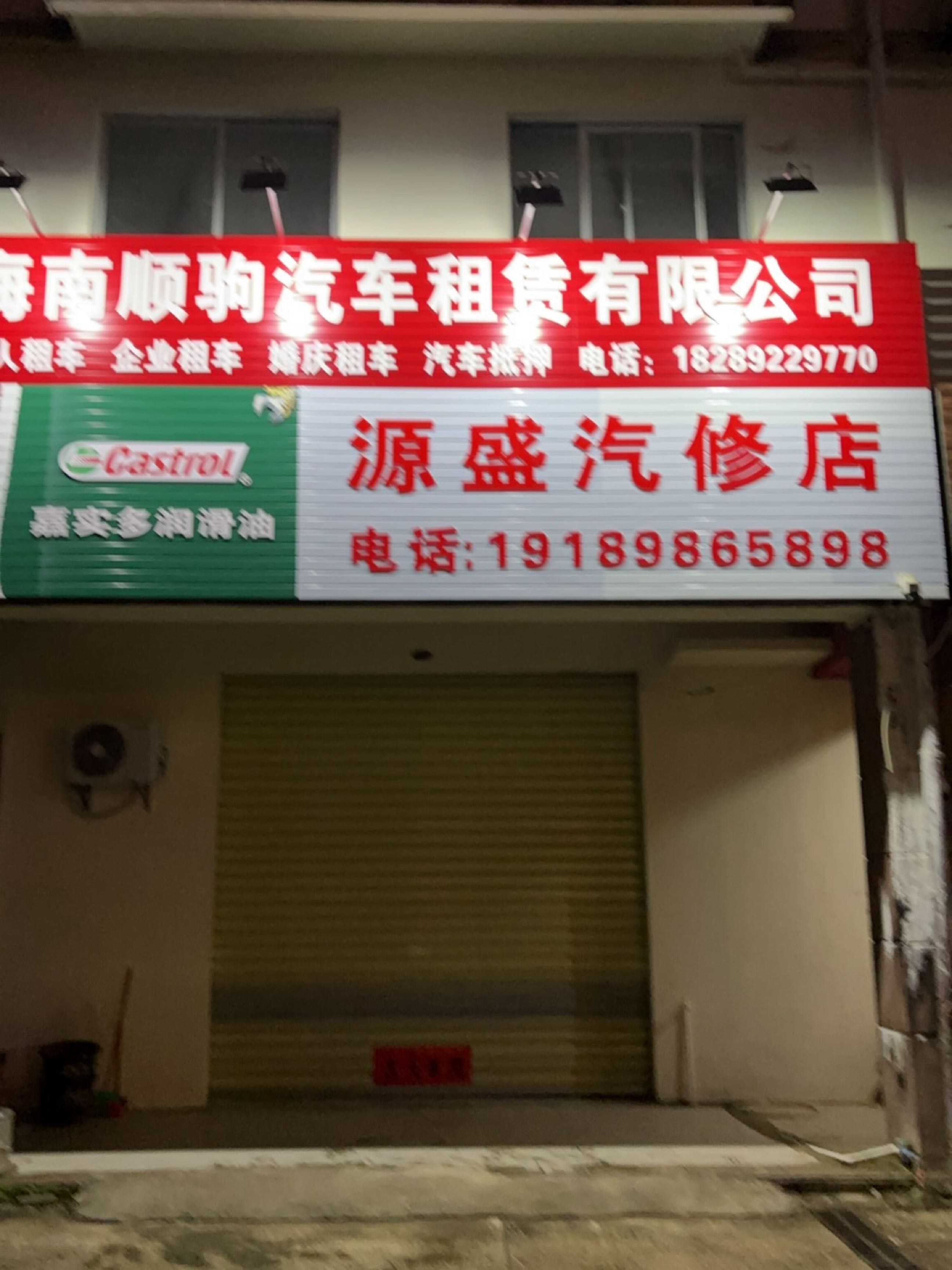 源盛汽修店