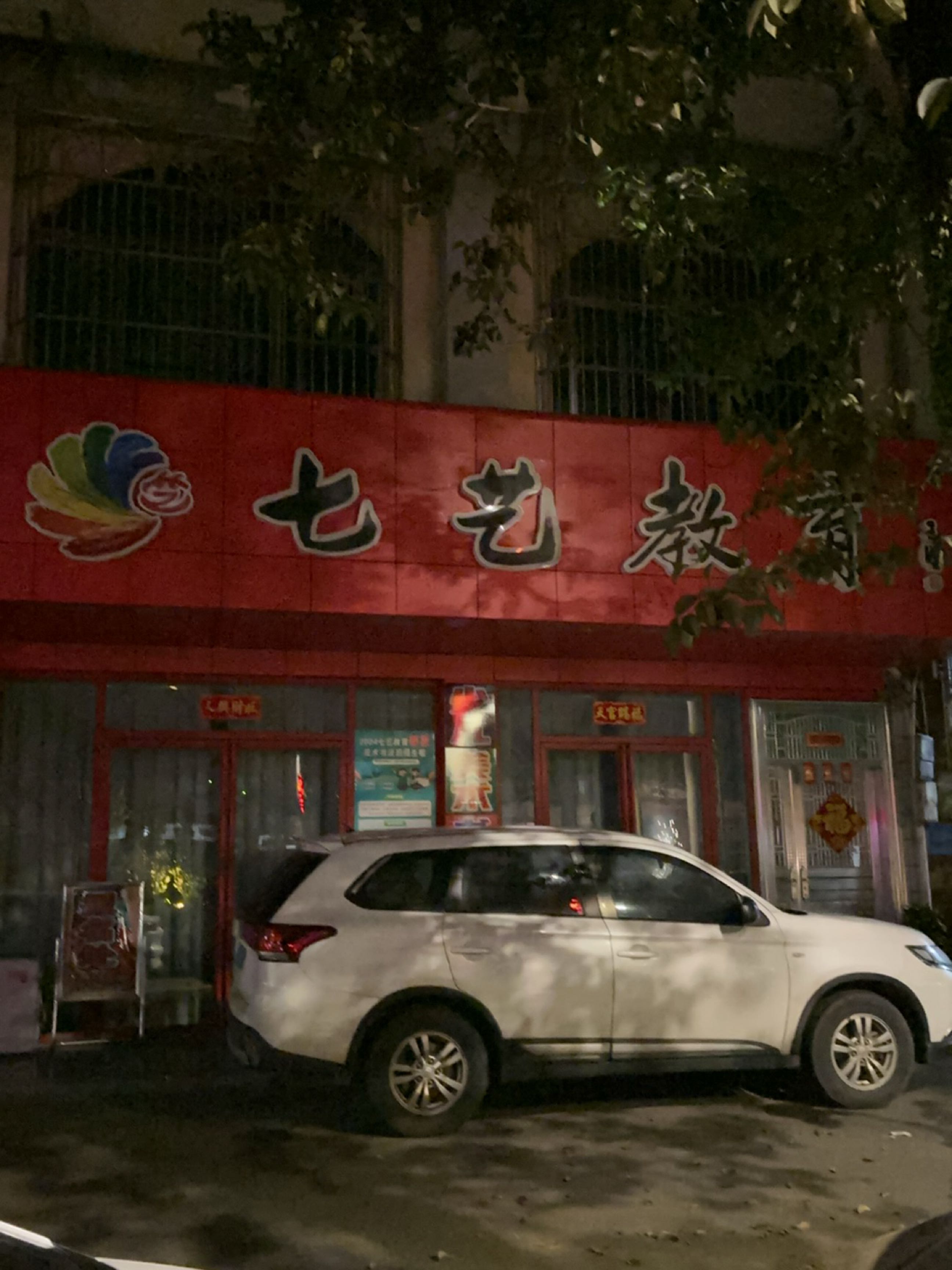 七艺教育