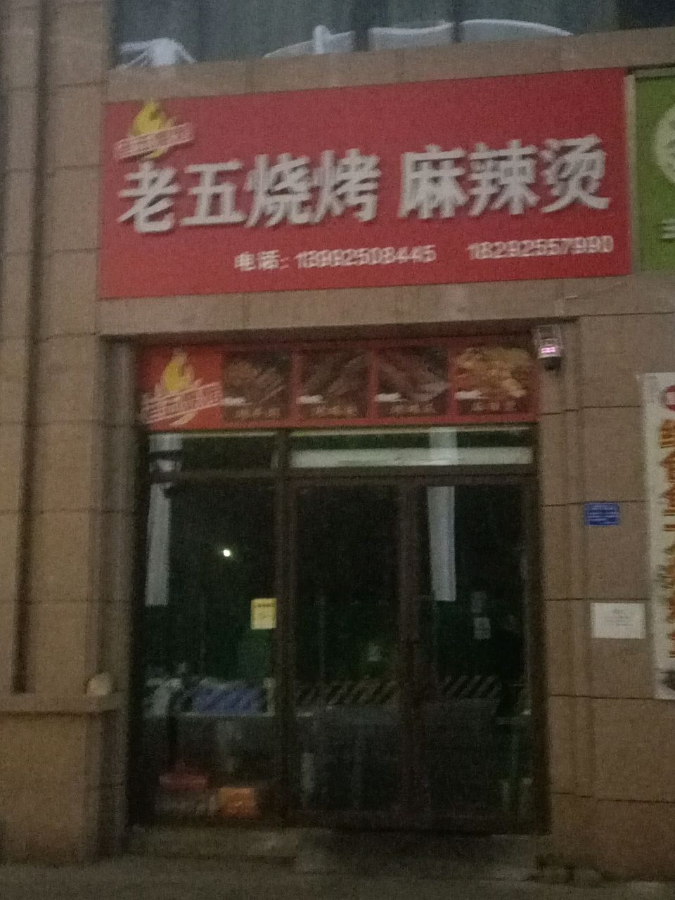 老五烧烤麻辣烫(中元北城中央店)