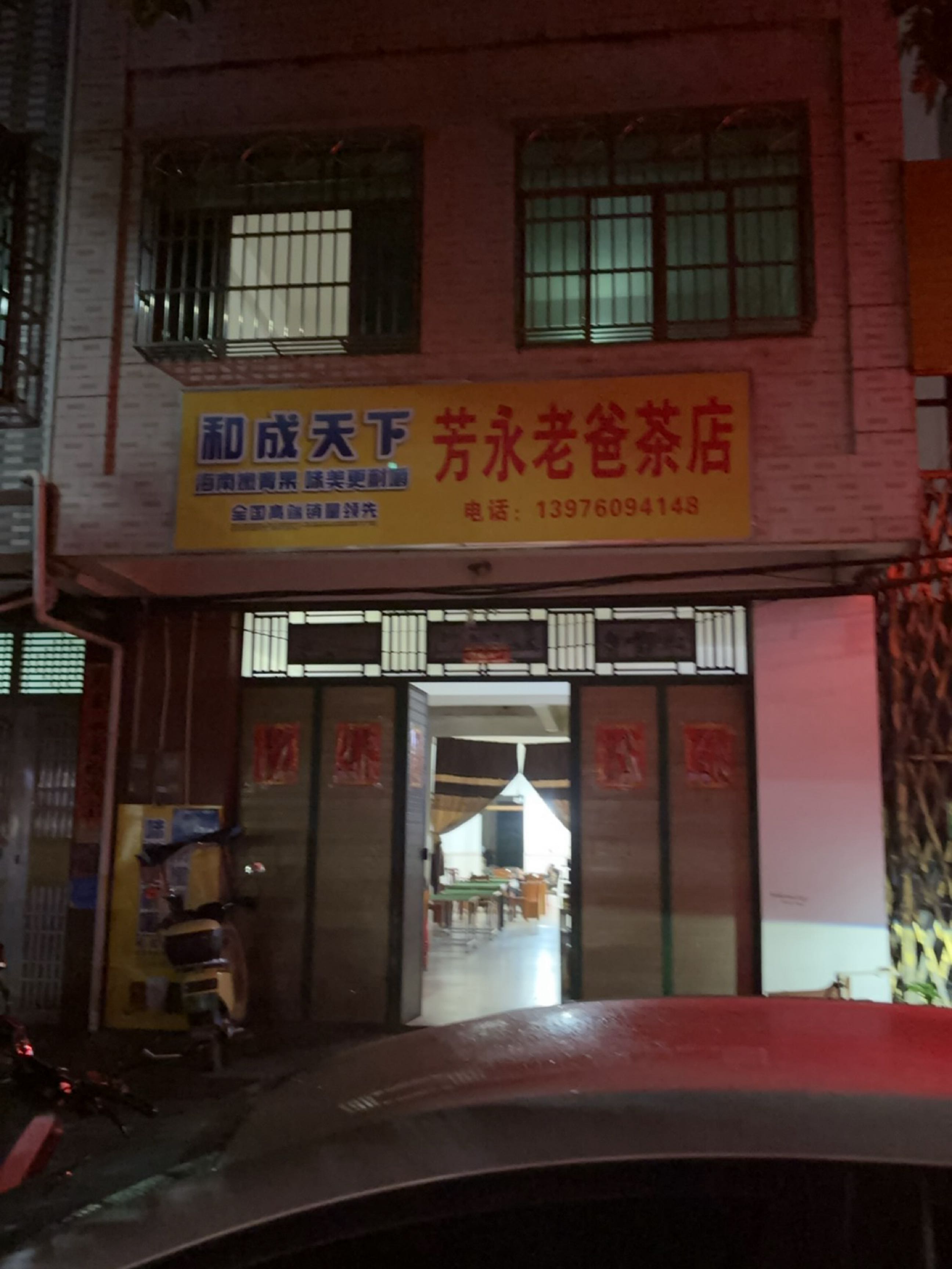 芳永老爸茶店