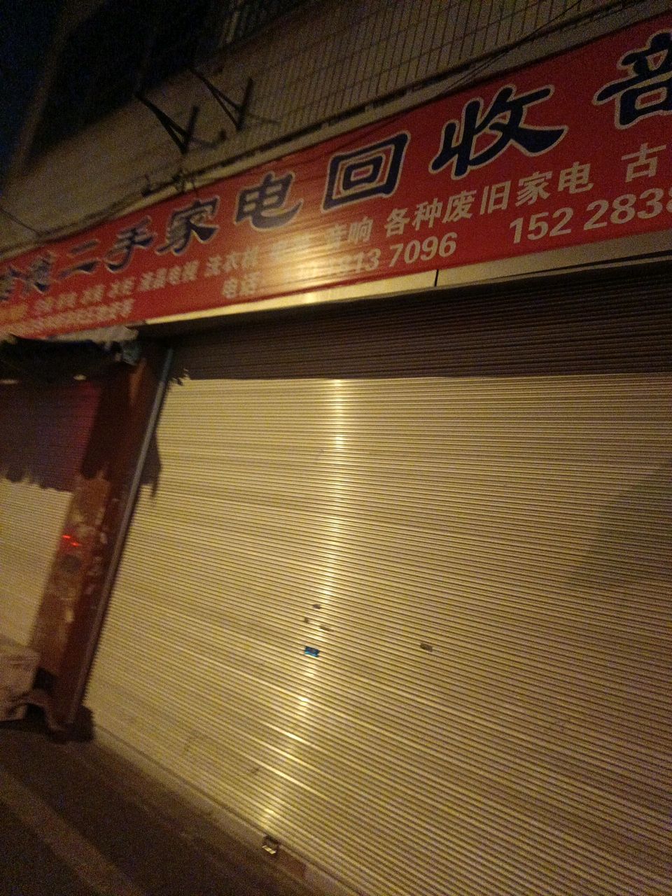 信德二手家电回收部