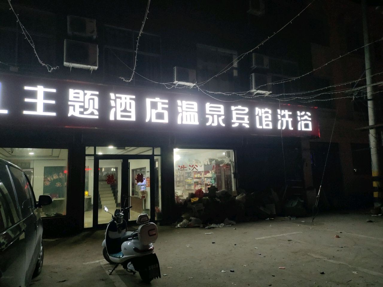 温泉洗浴宾馆(连共线店)