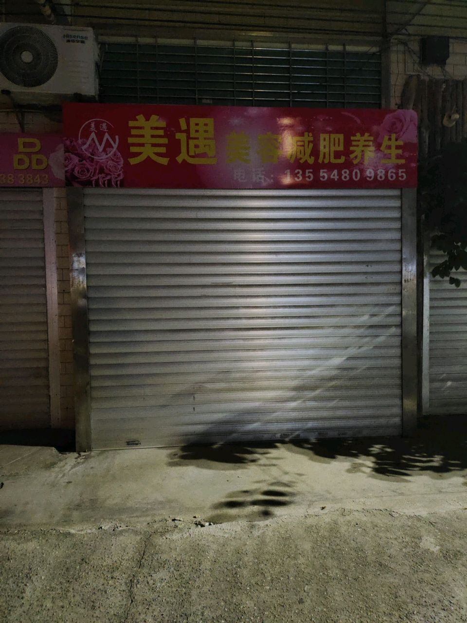 美遇美容减肥养生