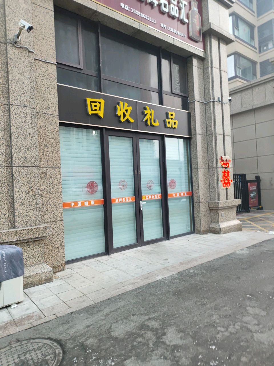 回收精品