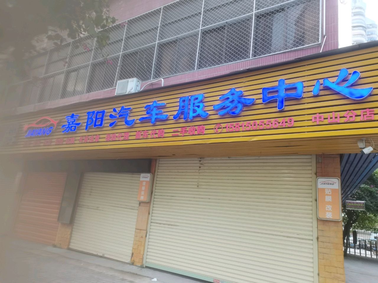 嘉阳汽车服务中心(中山分店)