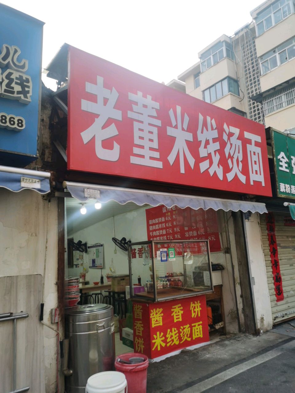 老董米线烫面
