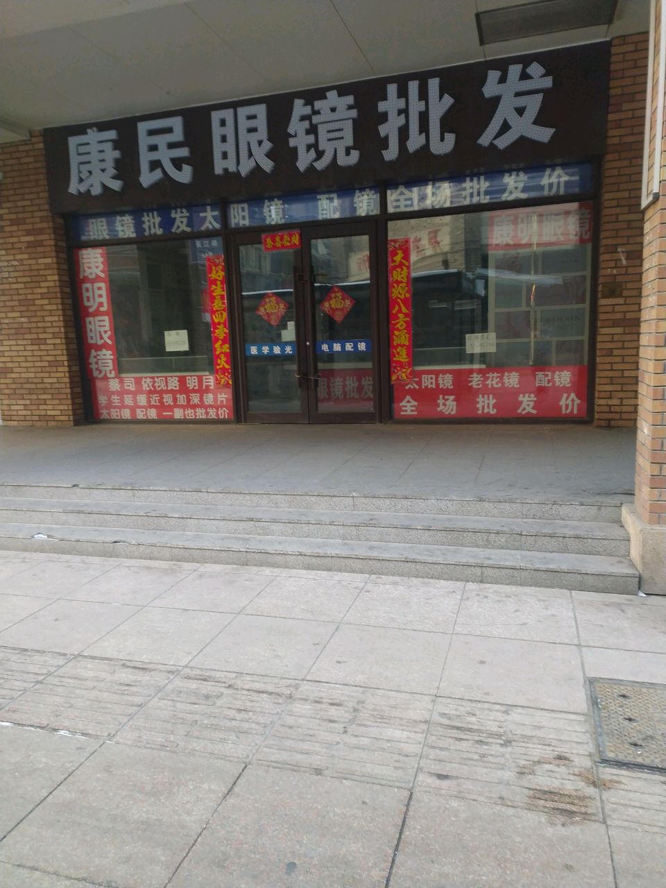 康民眼镜批发
