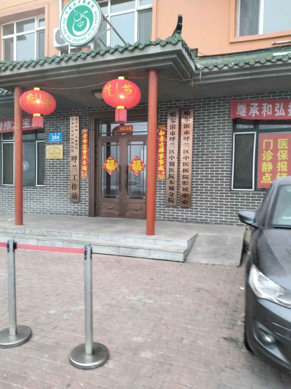 哈尔滨市呼兰区中医医院东城分院