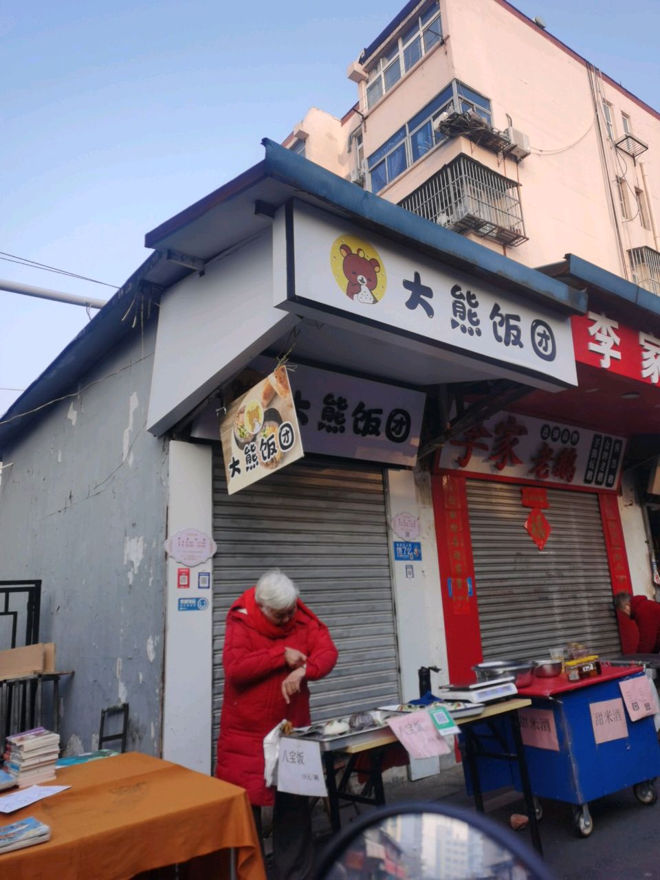 大熊饭团(友谊巷店)