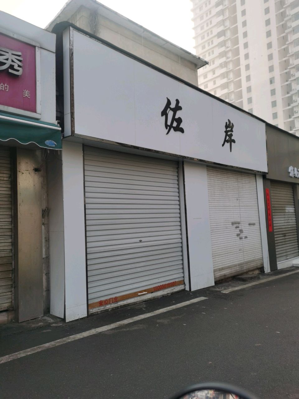 佐岸(友谊巷店)