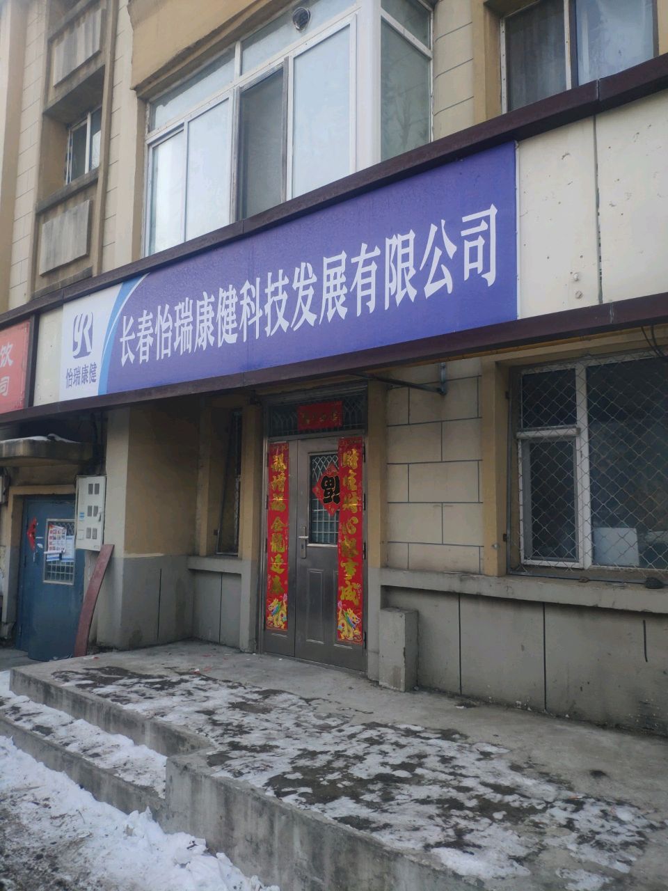 长春怡瑞康健科技发展有限公司