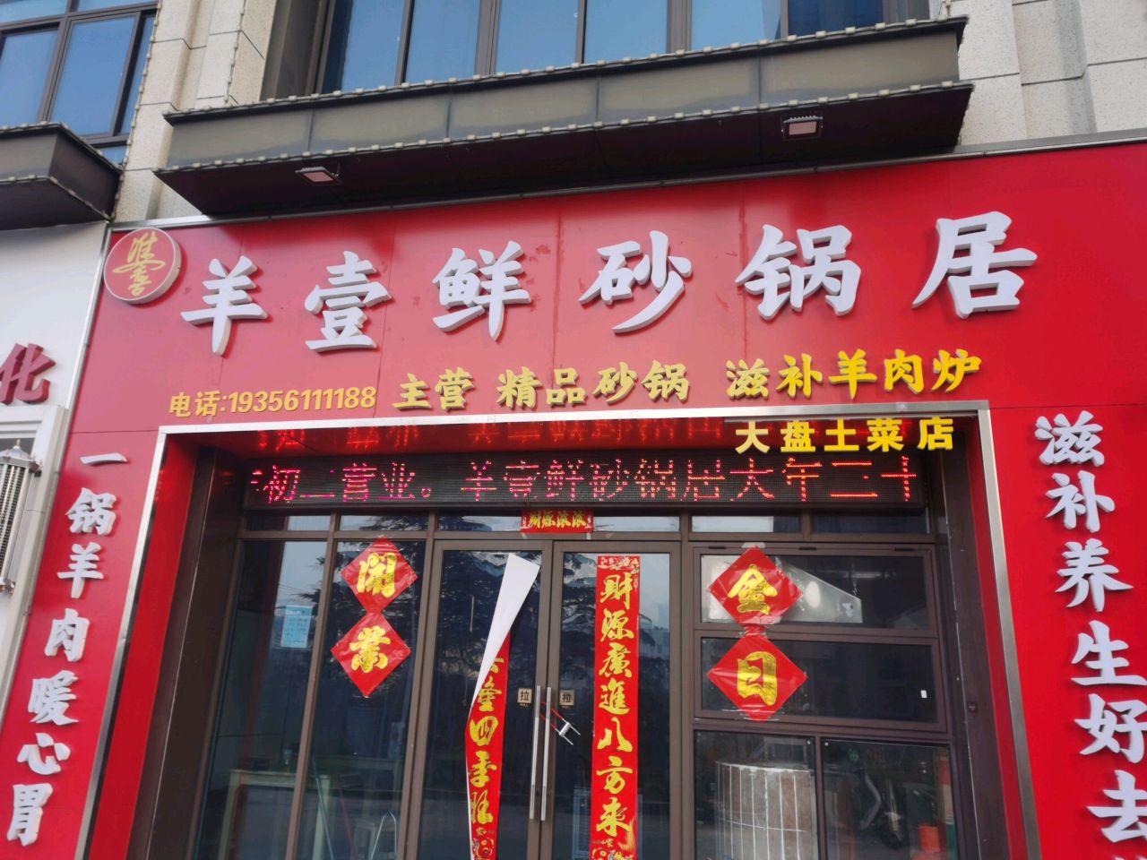 羊戆垒钩鲜壹砂锅居