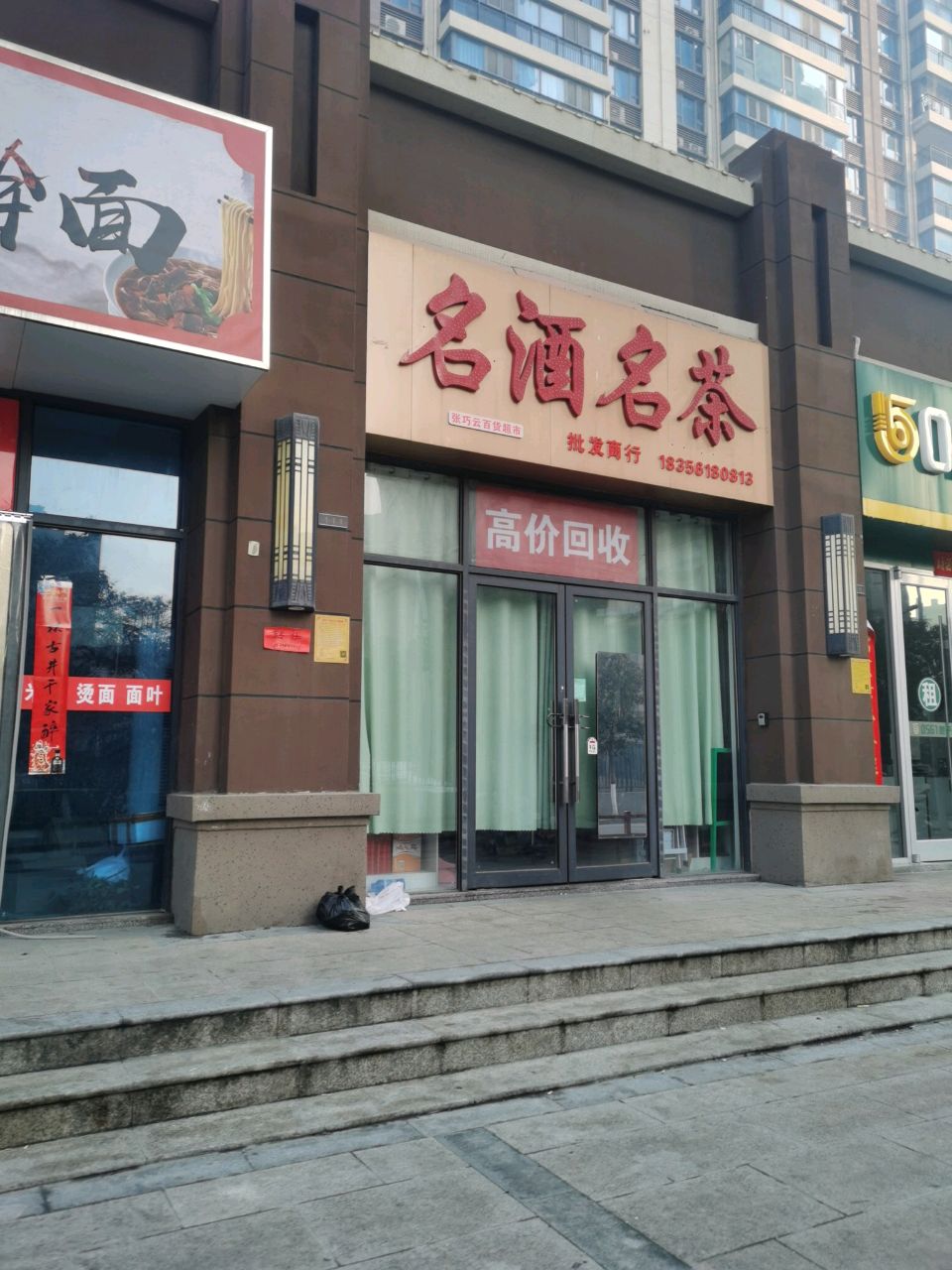 名酒名茶(淮北碧桂园店)