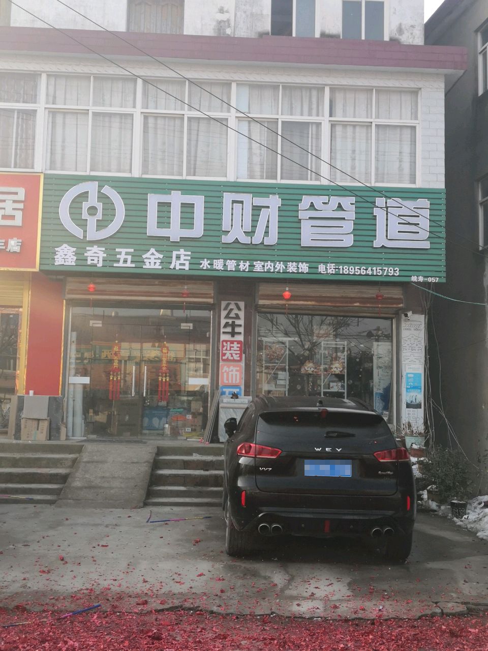 鑫奇五金店