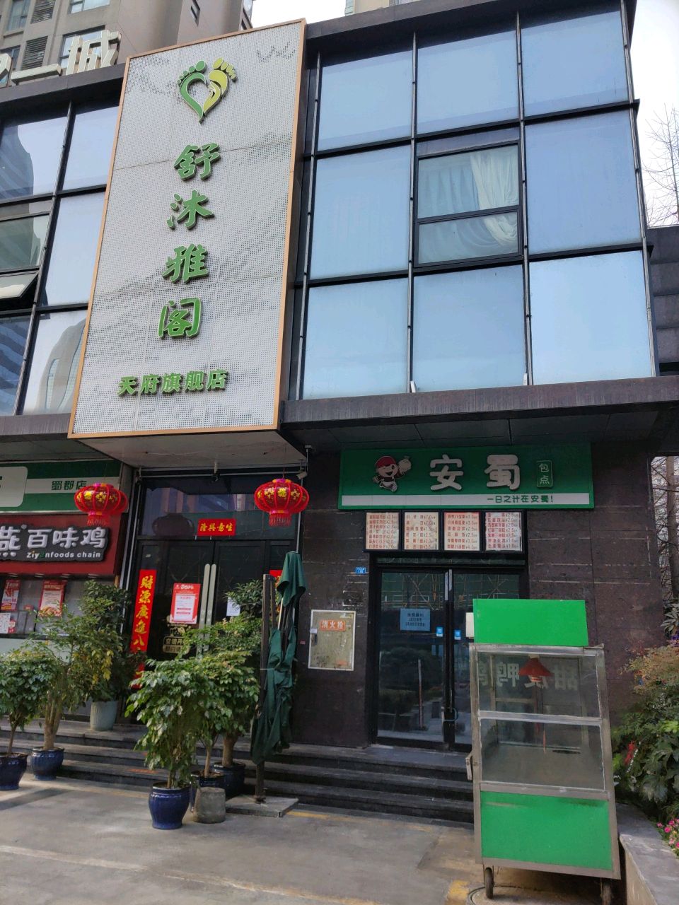 舒沐雅阁足浴·SPA·养生(天府旗舰店)