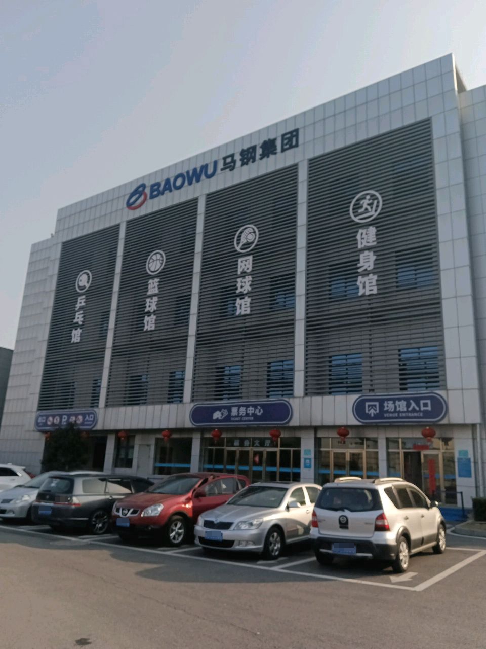 马钢网乒馆