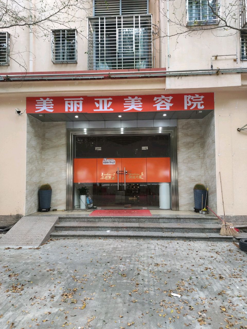 美丽亚美容店