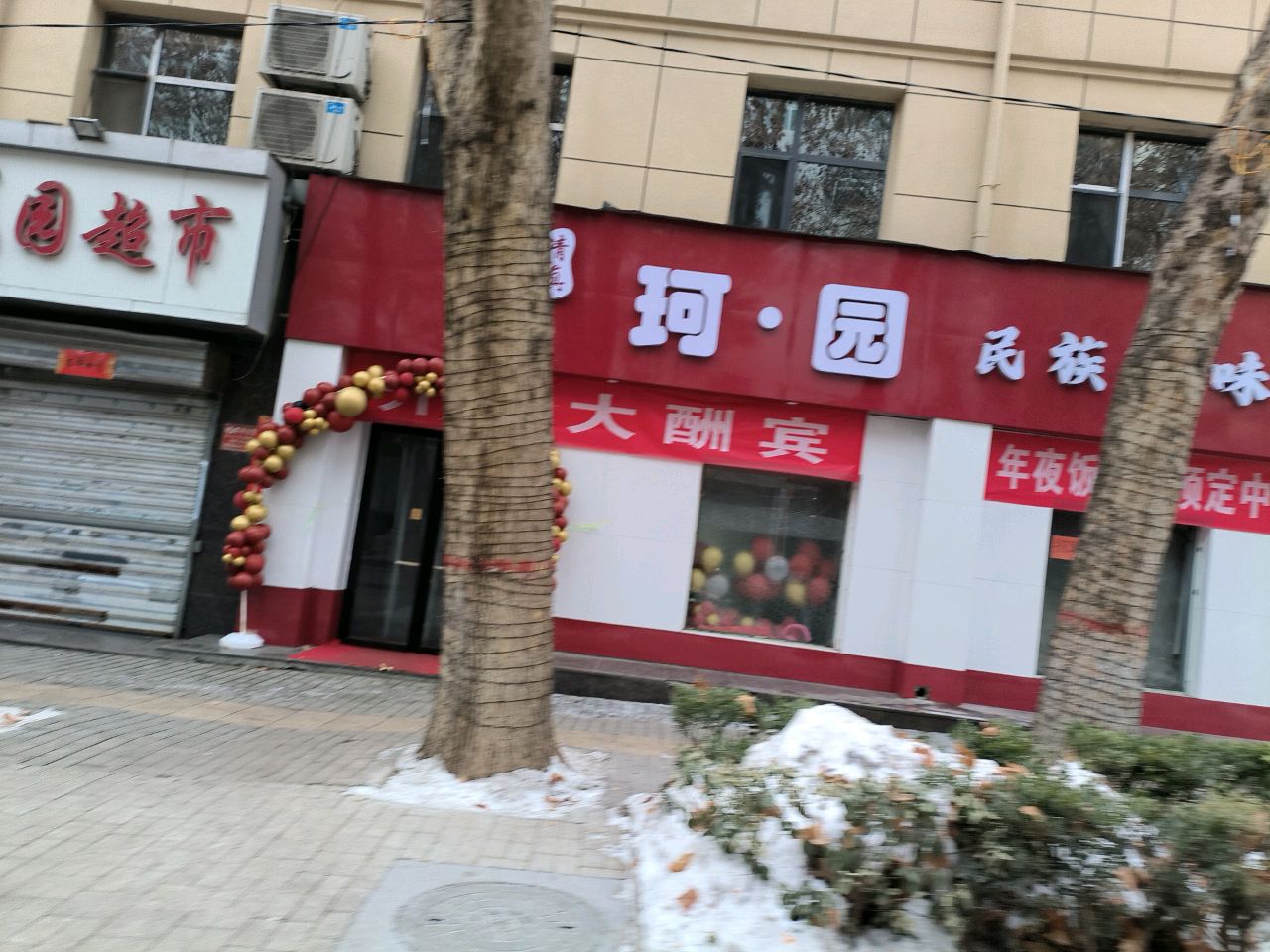 清真珂·园民族风味餐厅