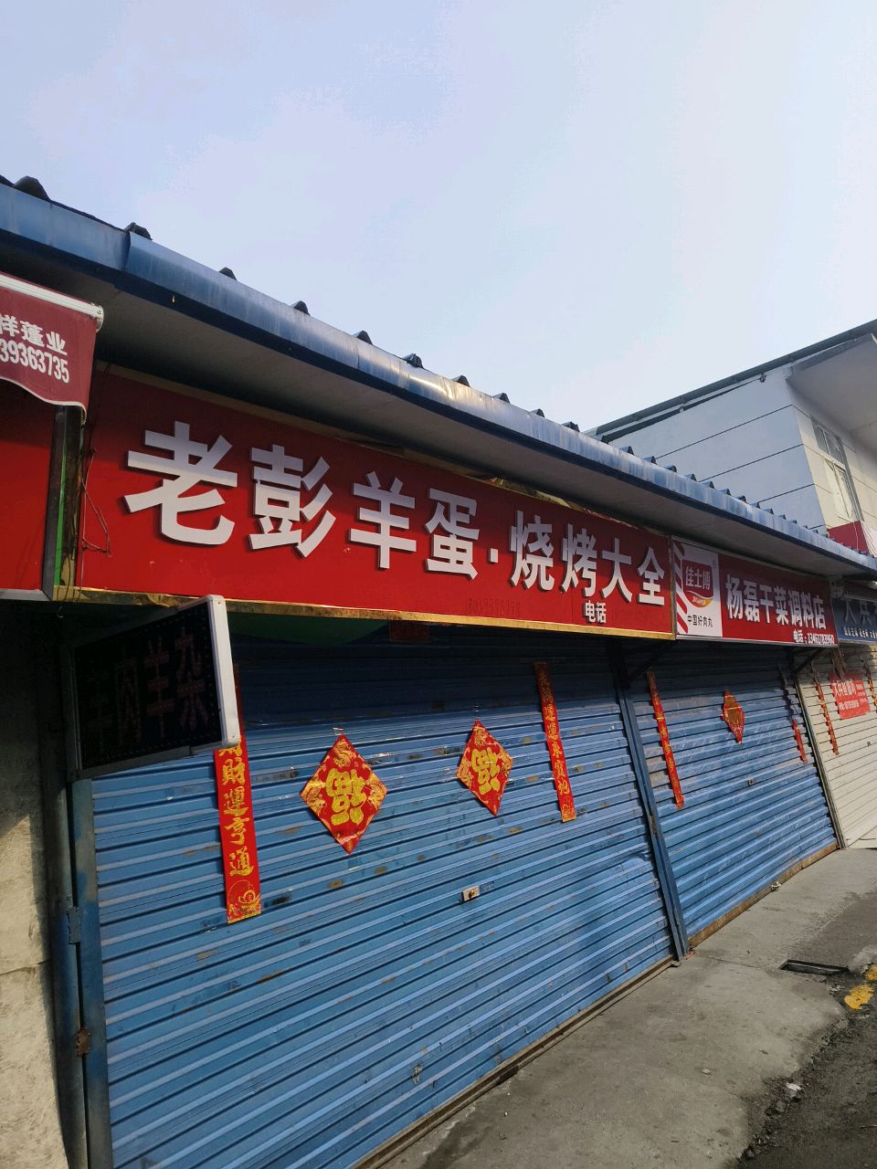 老彭羊蛋·烧烤大钱