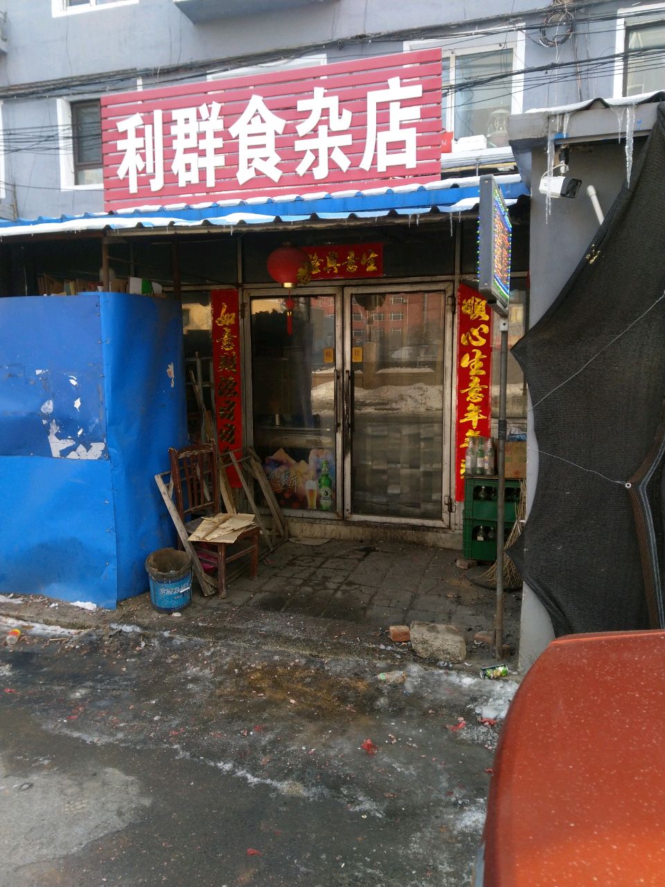利群食杂店(铁安里社区店)