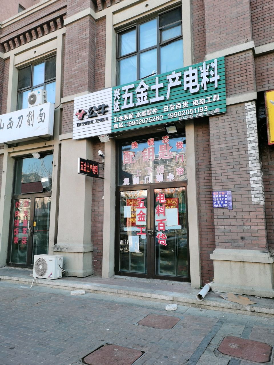 兴达五金土产电料(金地·艺城华府北泽雅居店)