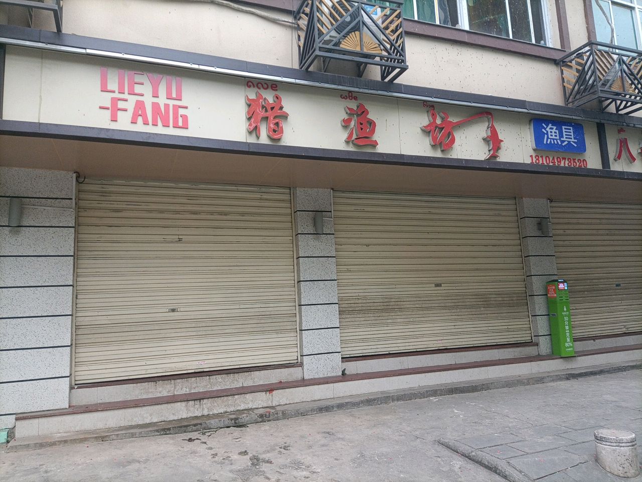 猎渔坊鱼具