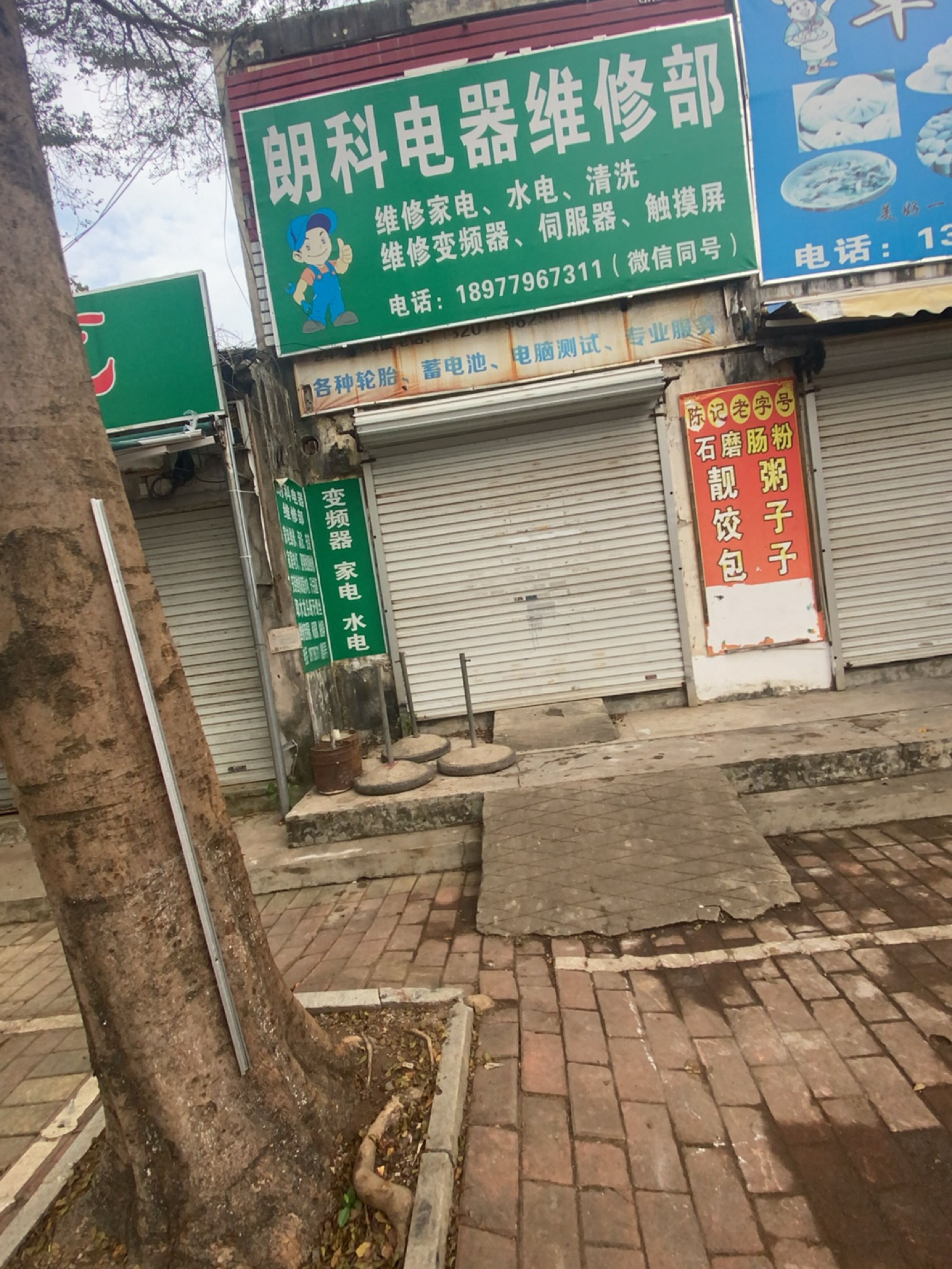 朗科电器维修部