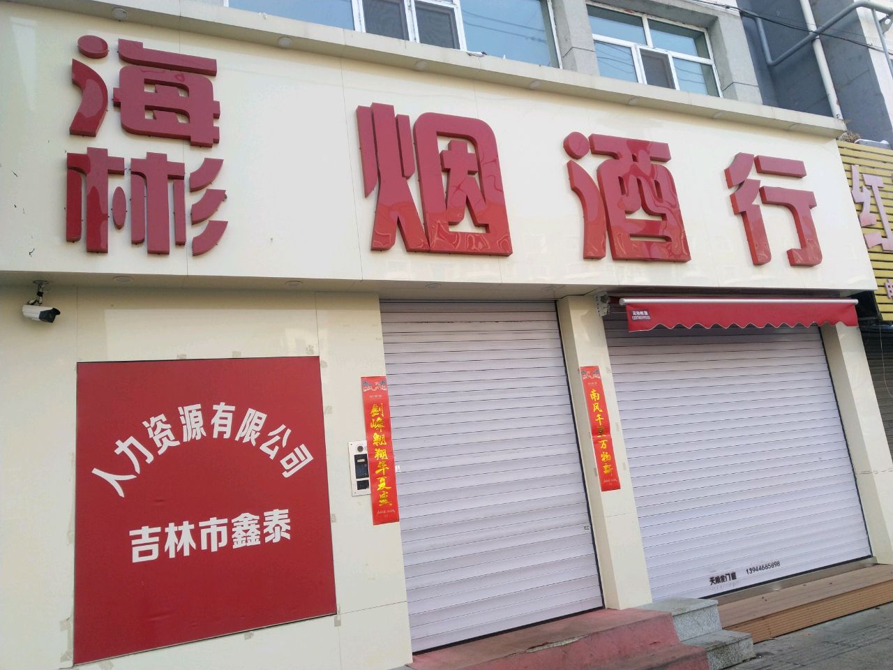 海彬烟酒行