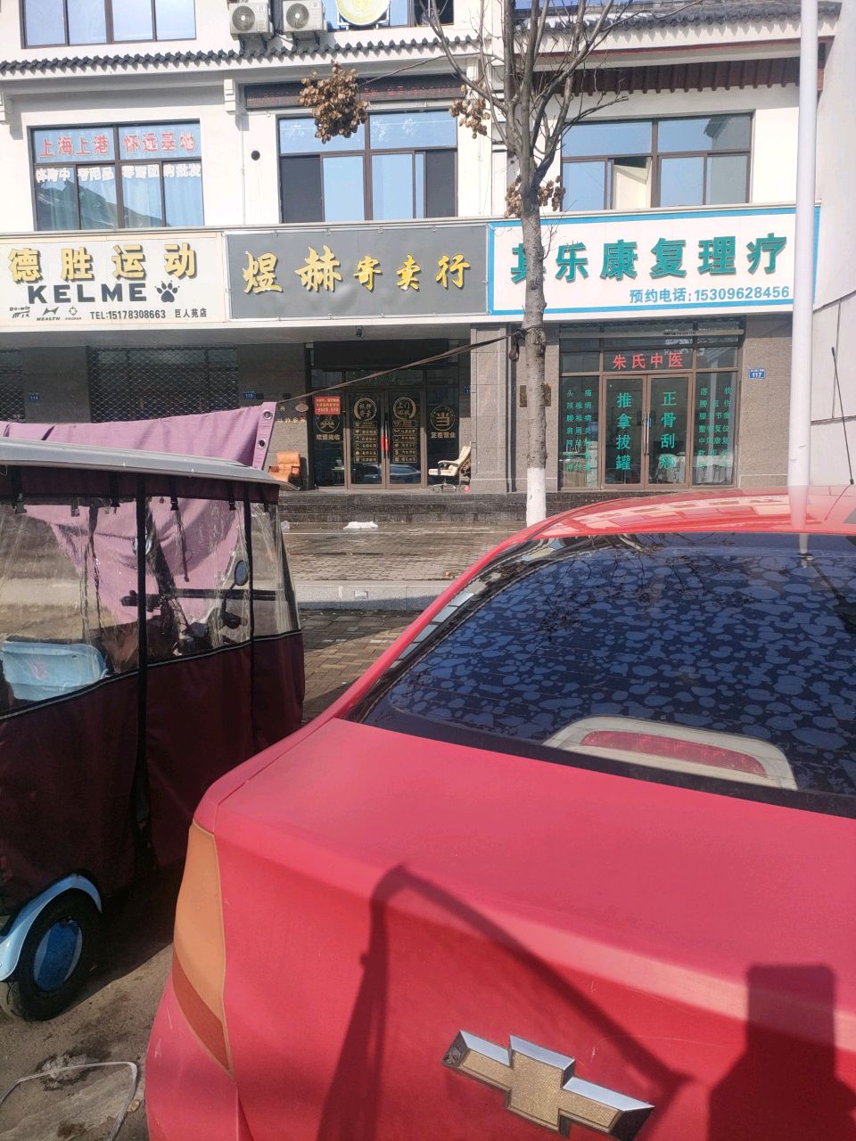 煜赫寄卖行(巨人苑店)