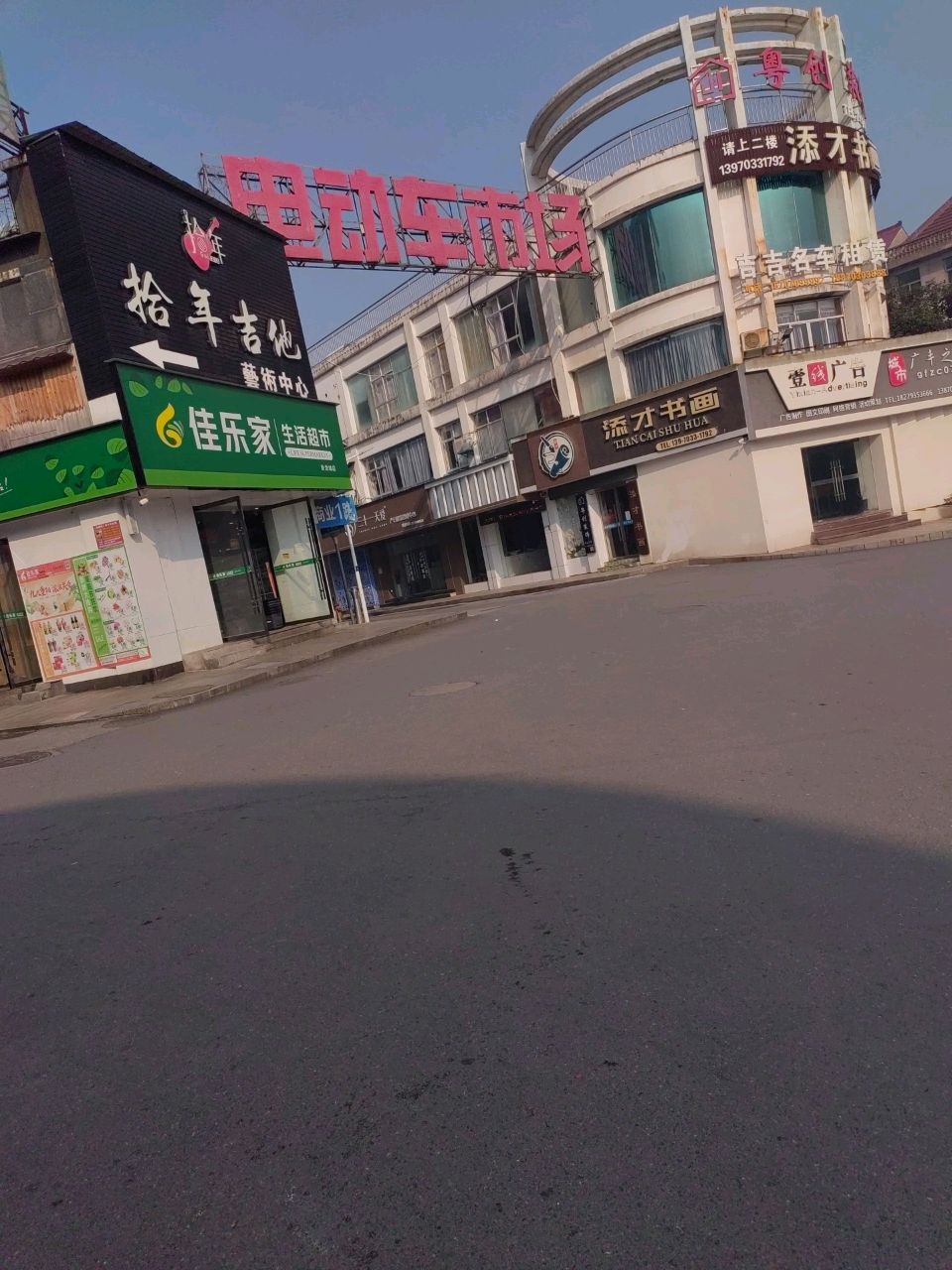 佳乐家生活超市(卧龙城店)