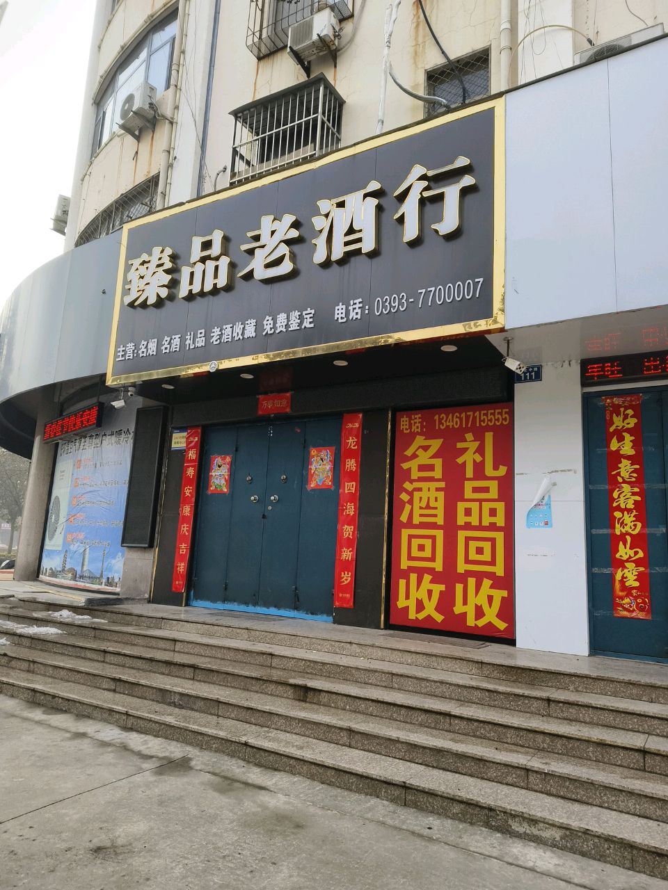 臻品老酒行回收名酒礼品