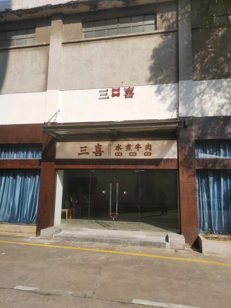 三喜法国创意餐厅