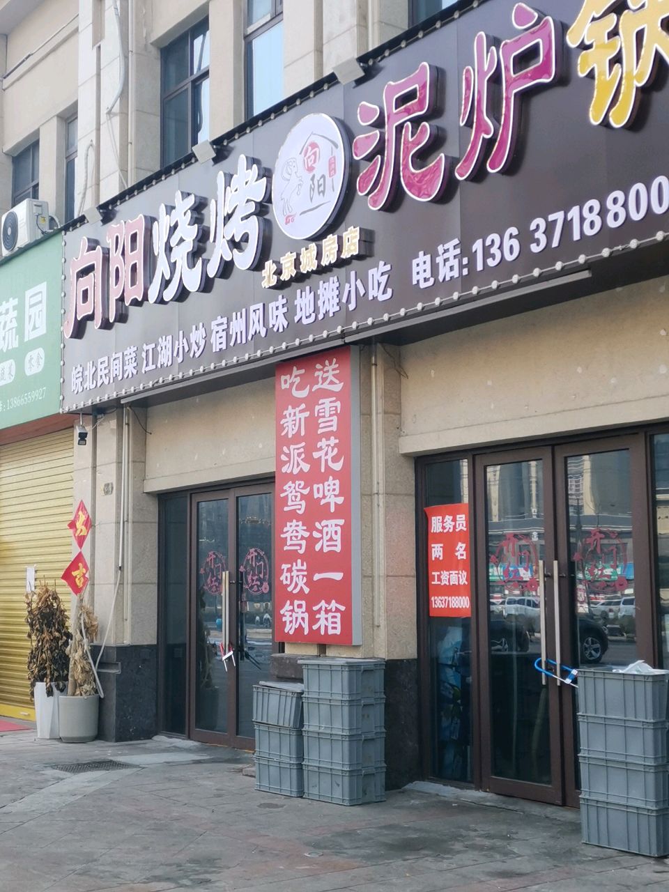 向洋烧烤城(北京城房店)