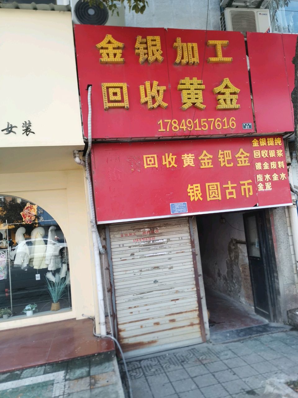 金银回收(步南路店)